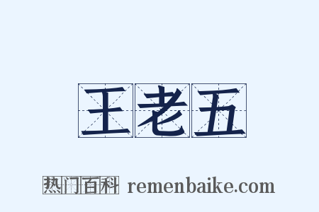 王老五是什么意思的图片